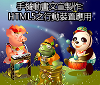 手機動畫文宣製作:HTML5之行動裝置應用