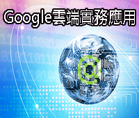 Google雲端實務應用